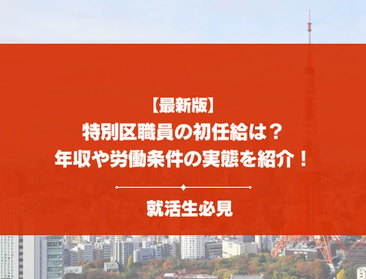 特別区職員の初任給はいくら？年収や労働条件の実態など気になるポイントを徹底解説！